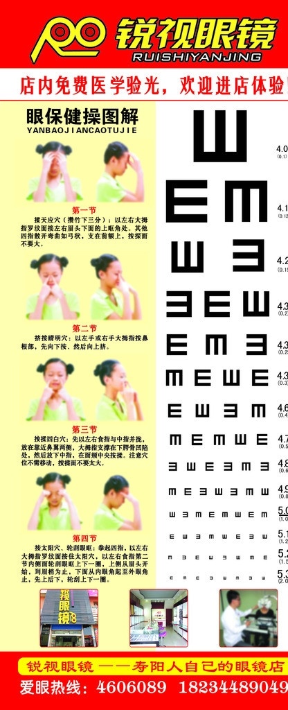 视力表 眼 保健操 图解 锐视眼镜图标 眼保健操图解 店内宣传图片 展板模板 广告设计模板 源文件