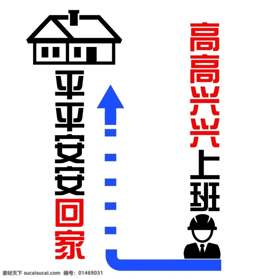 高高兴兴上班 平平安安回家 安全 标语 字 上墙 雕刻 国内广告设计