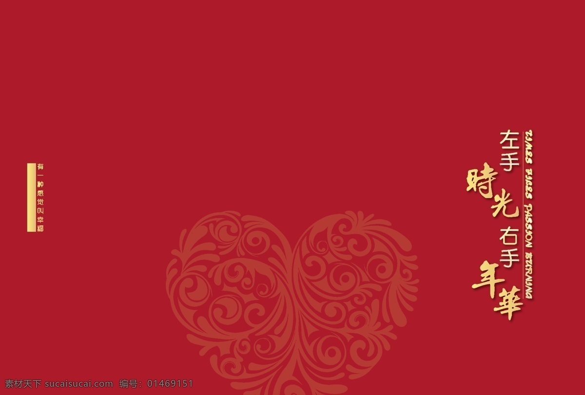 影集 封面设计 展开 图 家庭影集 家庭相册 爱心 港湾 幸福 高档封面设计 原创画册