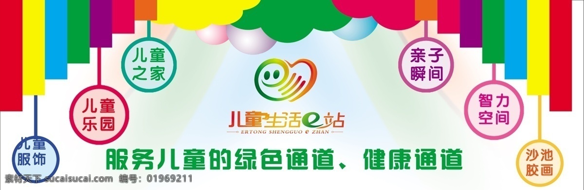 儿童乐园 广告牌 广告设计模板 卡通背景 七彩背景 其他模版 源文件 模板下载 儿童生活e站 矢量图