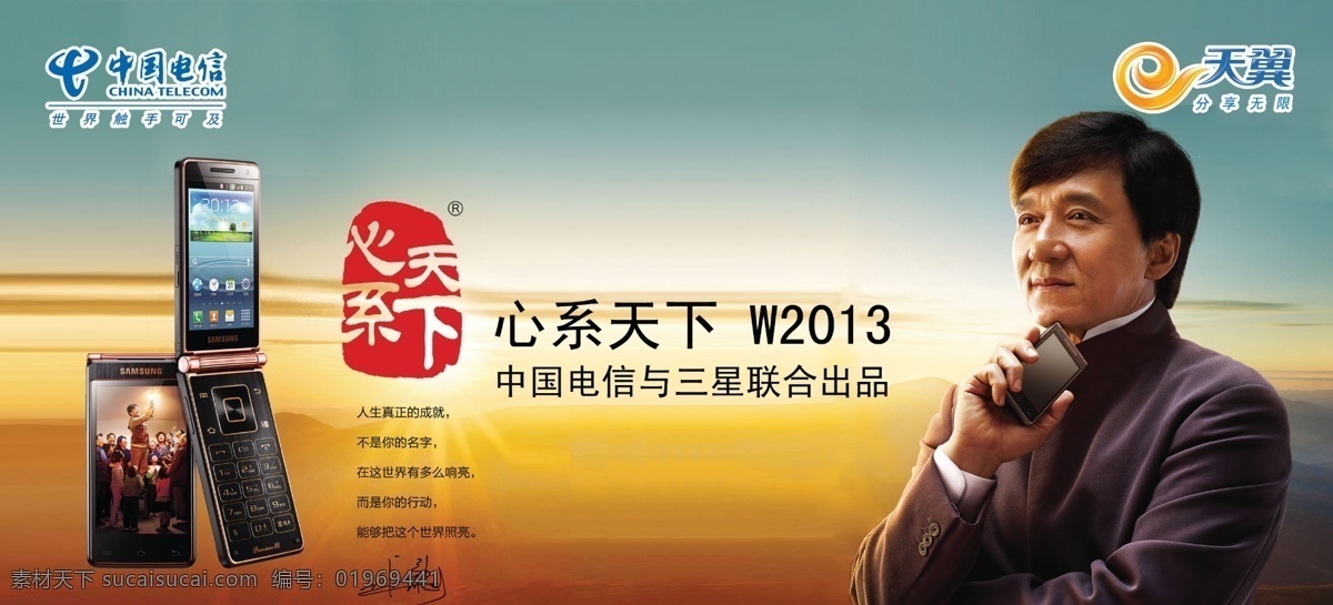 电信 电信标志 广告设计模板 三星 手机 天翼 天翼标志 源文件 w2013 模板下载 心系 天下 高端机 展板模板 矢量图 现代科技