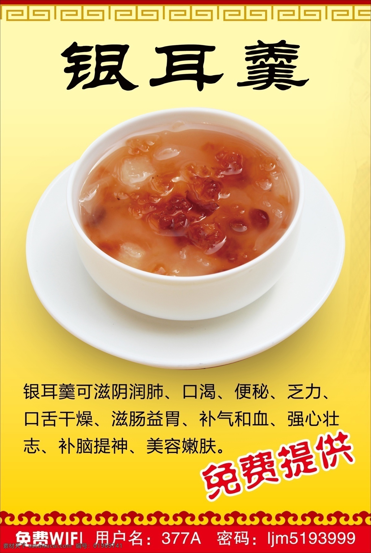 银耳羹广告 银耳汤 番茄银耳汤 枸杞银耳汤 冰镇银耳汤 银耳汤装饰画 银耳汤海报 红枣银耳汤 红枣银耳 汤 干货 银耳羹 羹 粥道 午餐海报 早点摊 滋补营养品 餐饮海报 饮食文化 农产品海报 餐饮展板 餐饮挂图 中式早点 创意美食 晚餐海报 土特产海报 花果茶 苹果银耳汤 金瓜银耳汤 银耳汤不干胶 银耳汤展 广告 dm宣传单