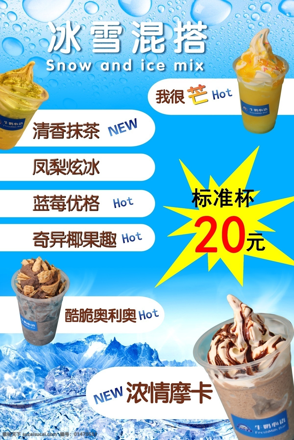 冰雪 摩卡 冷饮 宣传单 抹茶 奶茶 冰 雪 促销 冰激凌促销 dm宣传单