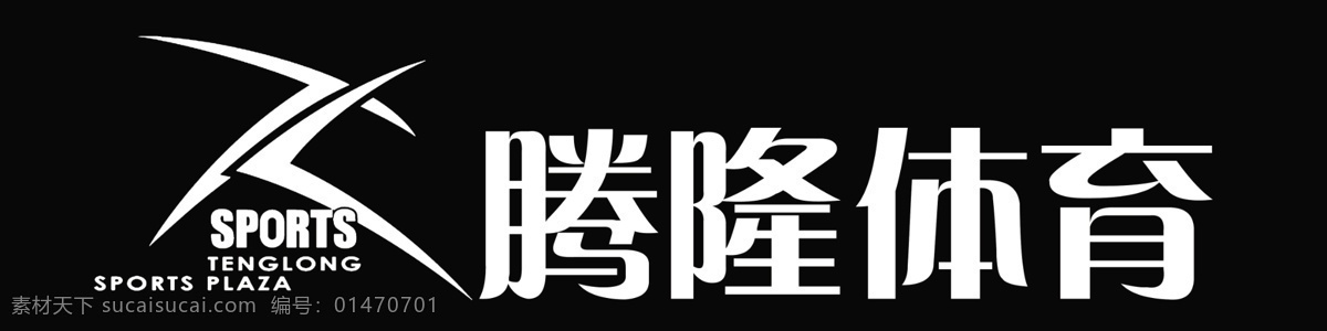 隆 体育 标志 标志设计 服装 广告设计模板 鞋 源文件 运动 腾隆体育标志 腾隆体育 psd源文件