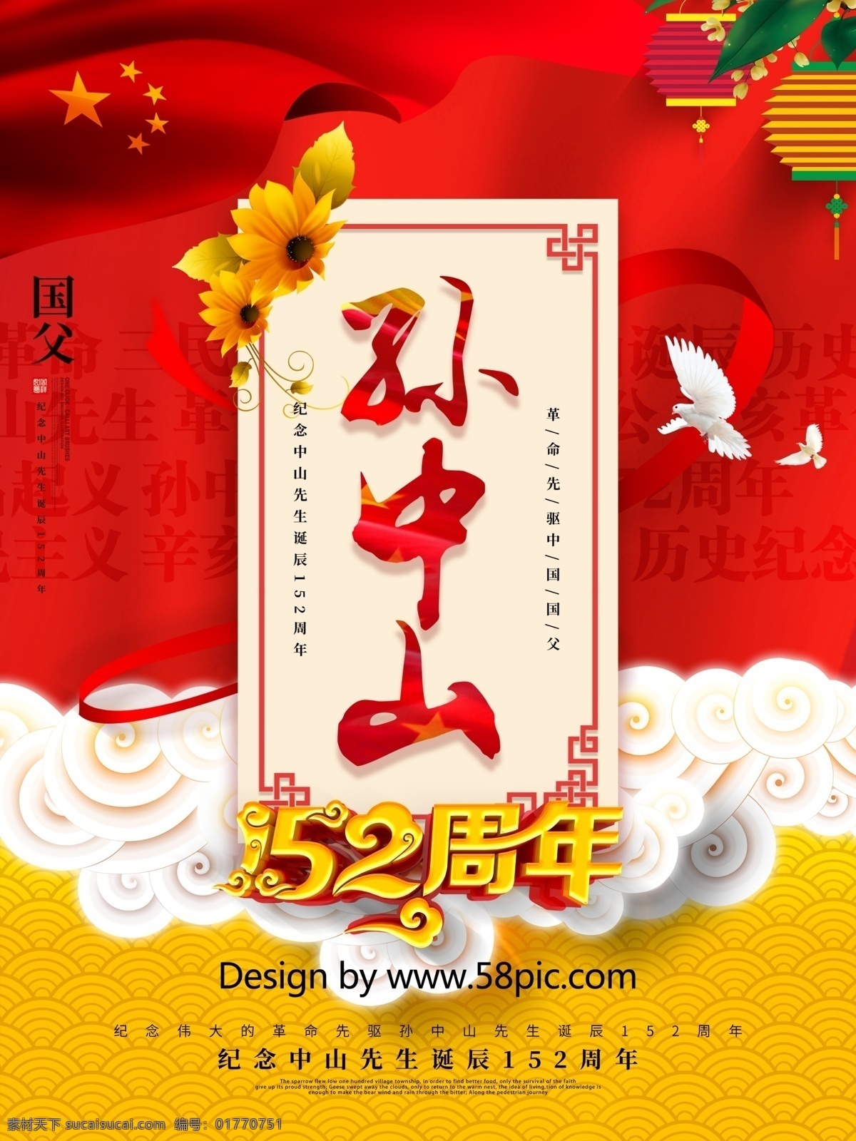 创意 中国 风 纪念 孙中山 诞辰 周年 海报 天下为公 中华民族 三民主义 辛亥革命 孙中山纪念日 孙中山诞辰 纪念孙中山 孙中山展板 革命先驱 弘扬中山精神 孙中山精神 国父孙中山