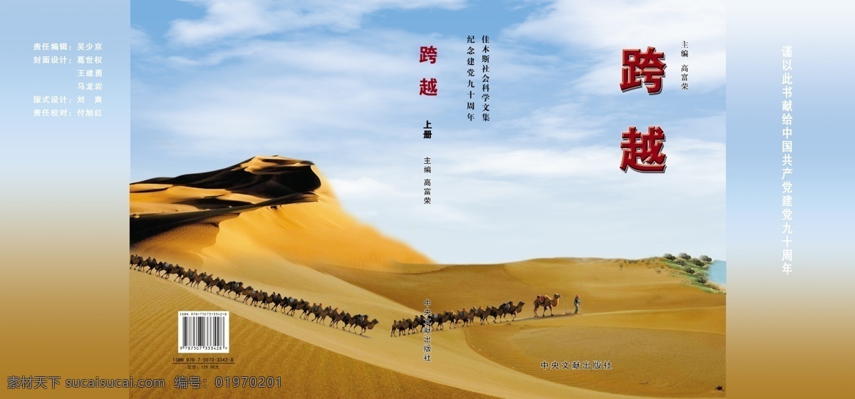 白云 超越 大气 封面 广告设计模板 河水 湖水 画册 跨越文集 跨越 飞越 恢弘 沙漠 绿洲 骆驼 驼队 蓝天 沙丘 艺术字 意境 树 绿树 画册设计 源文件 其他画册封面