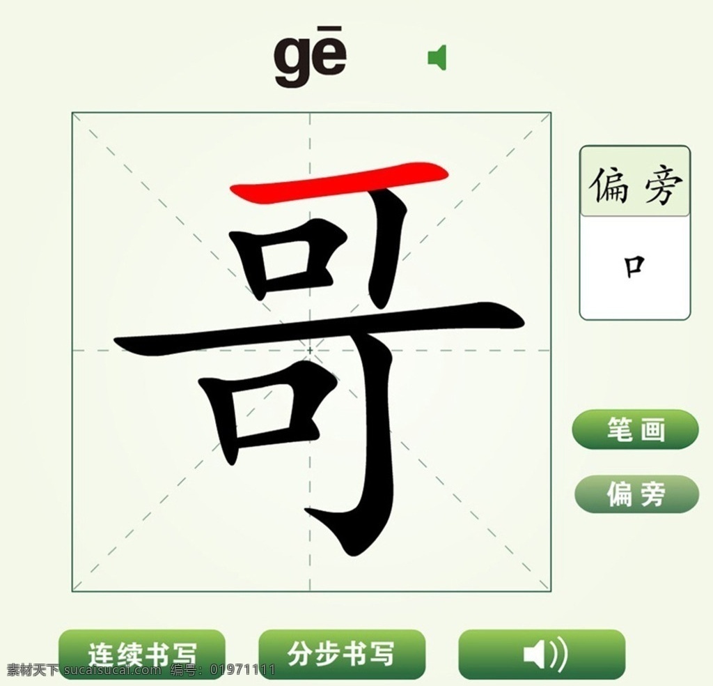 中国 汉字 哥 字 笔画 教学 动画 视频 汉字学习 哥字 偏旁 连续书写 分步书写 汉字读音 笔画发音 汉字书写动画 简笔画 蜡笔画 钢笔画 荷花简笔画 少儿 儿童 幼儿园教学 小学汉字学习 练习 多媒体 flash 动画素材 swf