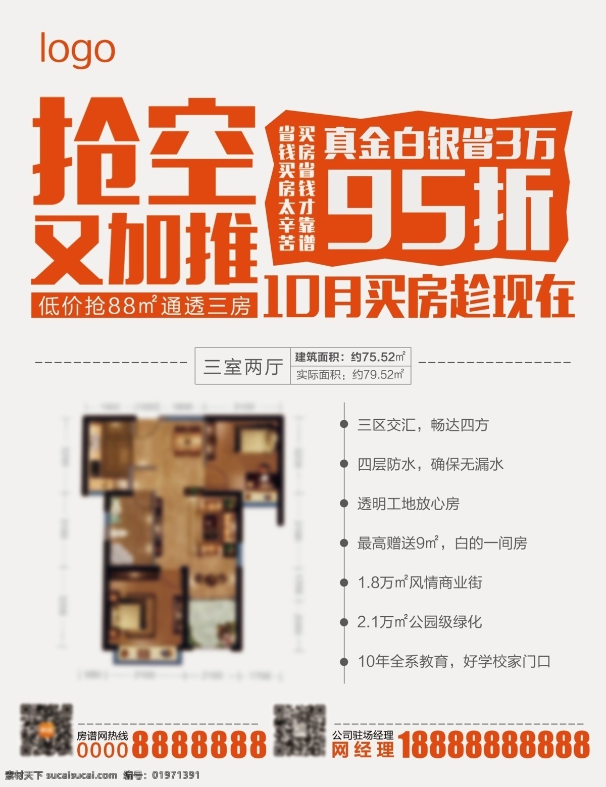 房地产海报 房地产 打折降价 可编辑
