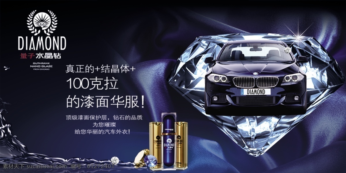 水晶钻 钻石 汽车 漆面 保养 海报 海报素材 广告设计模板 黑色