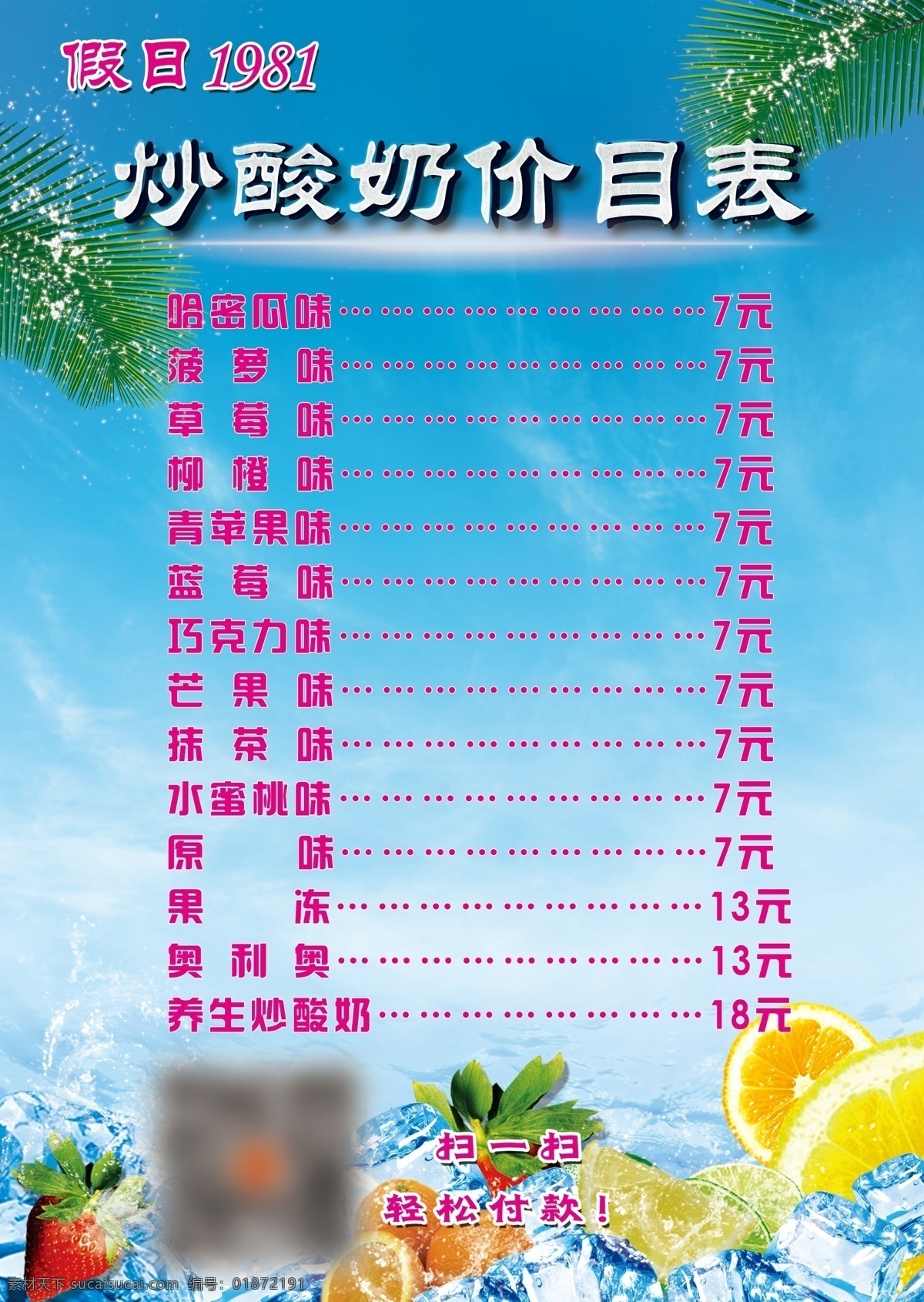 清凉 炒 酸奶 价目表 夏季 凉爽 炒酸奶价目表 清凉水果 冰块 海滩 树叶 草莓 柠檬 橙子 冰凉 青色 天蓝色