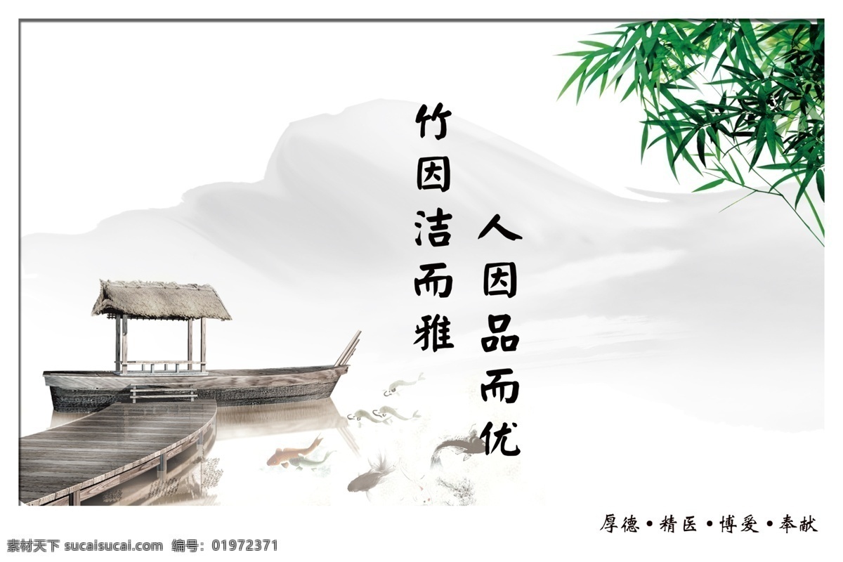 企业文化 水墨 船 山 远处的山 水 鱼 竹子 竹叶 坦然看世界 竹因洁而雅 人因品而优 展板模板 广告设计模板 源文件