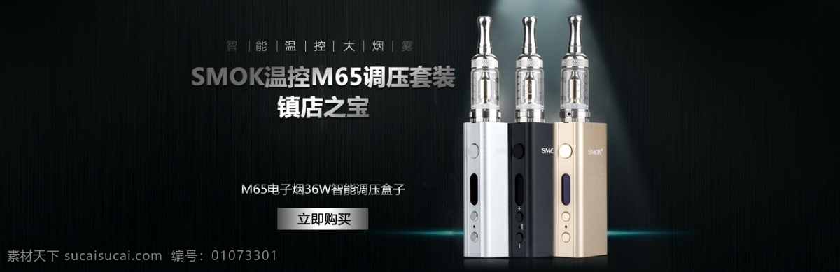 电子 烟 m65 海报 电子烟 新品上市 烟油 m65套装 smok 黑色