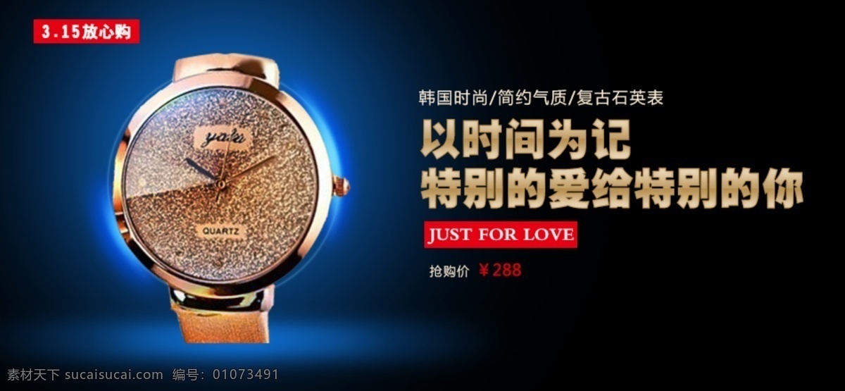 淘宝 手表 海报 韩国简约时尚 复古石英表 315放心购 以时间为记 特 别的 爱 黑色