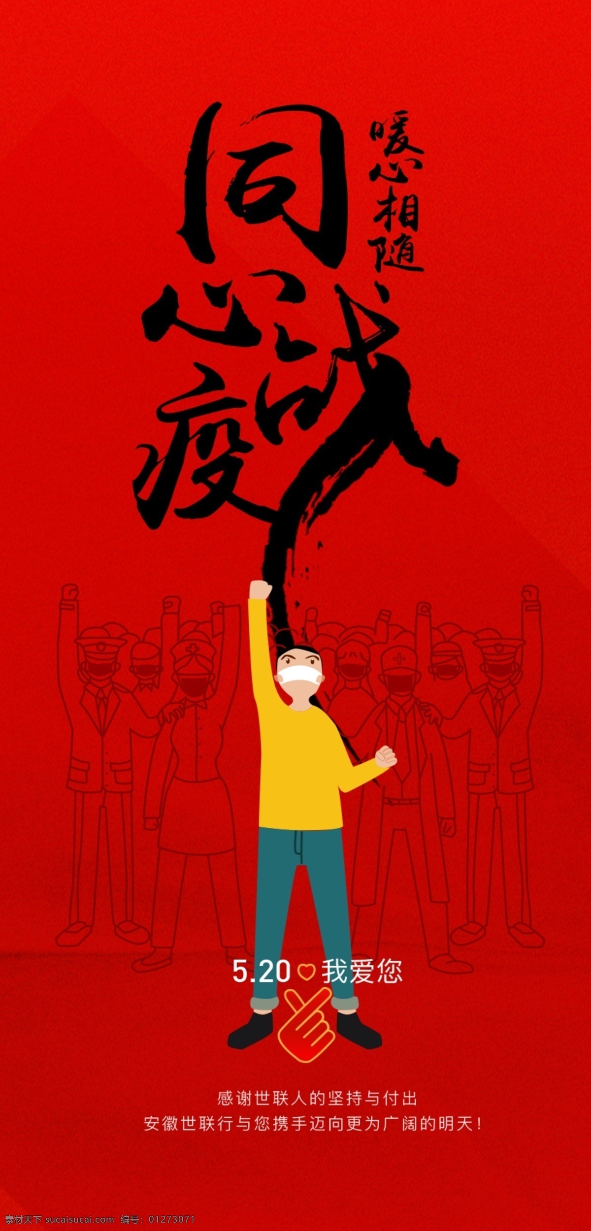 同心战疫 暖心相随 武汉加油 疫情 疫情插画 红色 加油 暖心