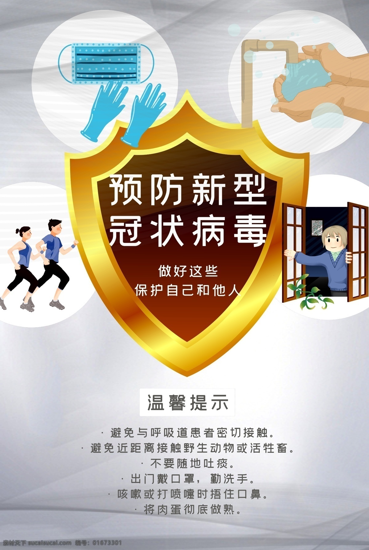 预防 新型 冠状 病毒 温馨 提示 盾牌 通 温馨提示 冠状病毒 避免 患者 近距离 接触 野生动物 戴口罩 勤洗手 咳嗽 打喷嚏 捂住口鼻 海报 展板 写真 车贴 广告