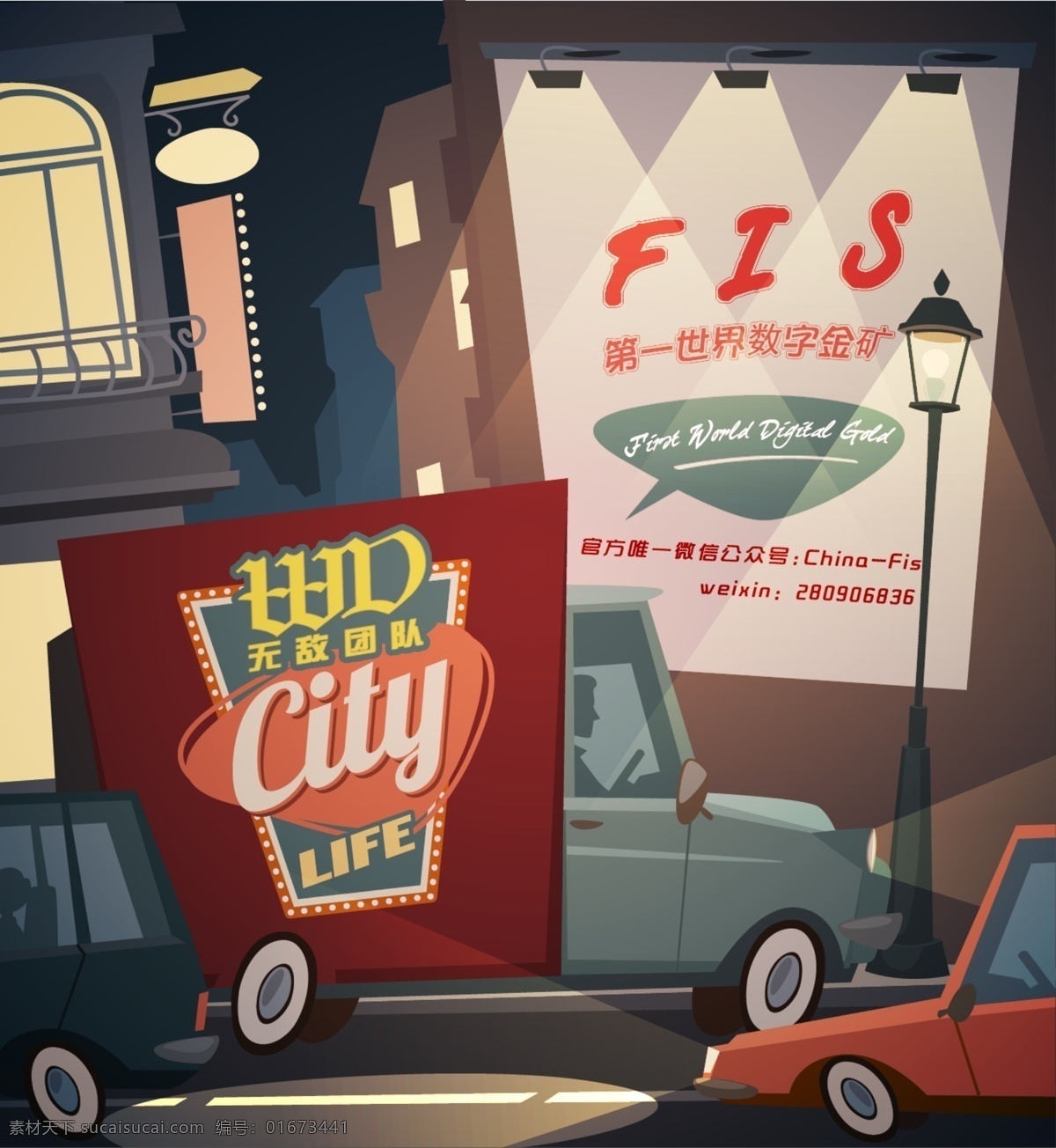 卡通海报 卡通 海报 fis city 无敌 团队 城市 街景 汽车 车子 轮胎 灯光 广告墙 广告 第一世界 数字金矿 房子 黑夜 路灯 life 生活 动画 动漫 插画 分层