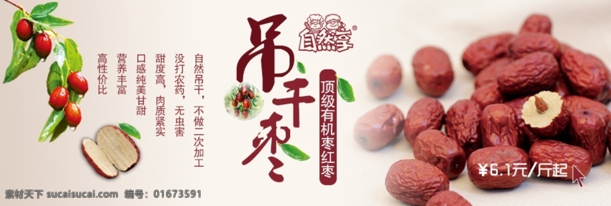自然 享 吊 干 枣 红枣 视频 banner 红枣批发 特级红枣 轮播海报 天然 低价 新疆红枣