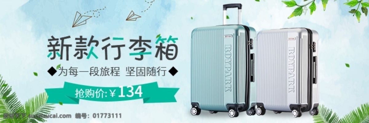 新款 行李箱 海报 行李箱海报 banner 旅行箱