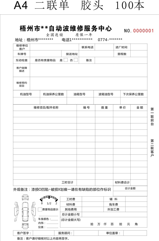 汽车维修联单 汽车 自动波 维修 汽车分体 x4 文化艺术