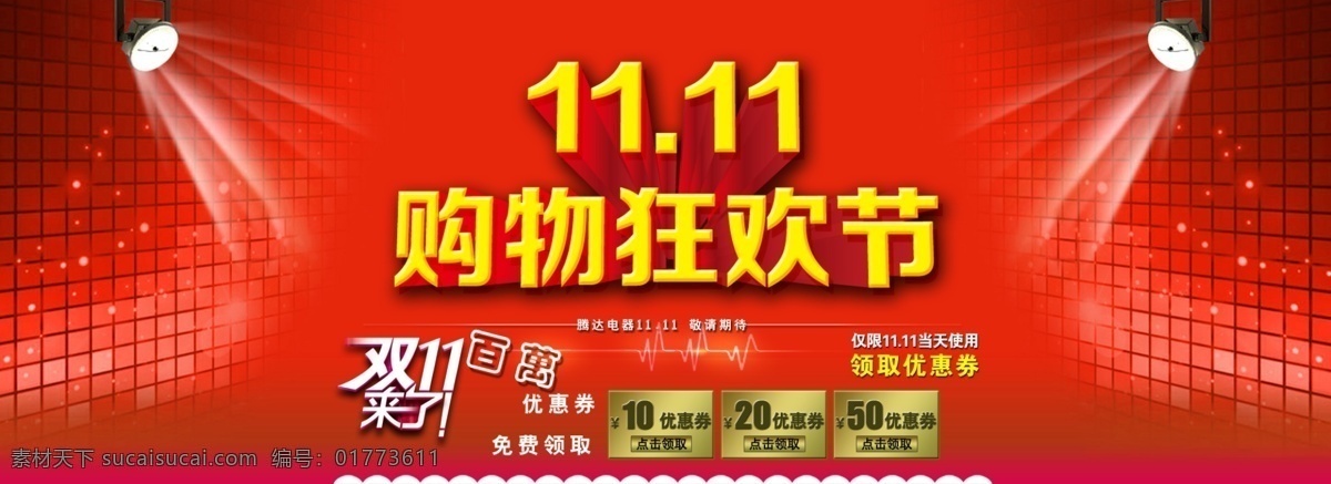 狂欢节 模板 其他模板 双11海报 双十一来了 淘宝 天猫 网页模板 双十 一来 双 模板下载 源文件 淘宝素材 淘宝促销标签