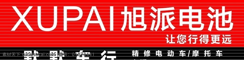旭派电池门头 电池 旭派电池 车行 门头 广告 室外广告设计