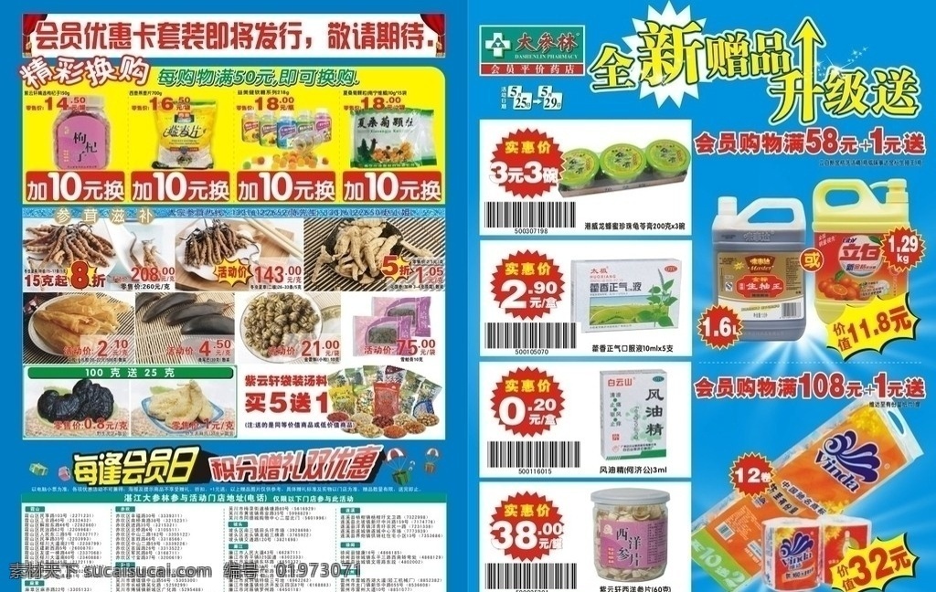 大参林 会员 药 药品 药物 单张 升级 dm宣传单 矢量