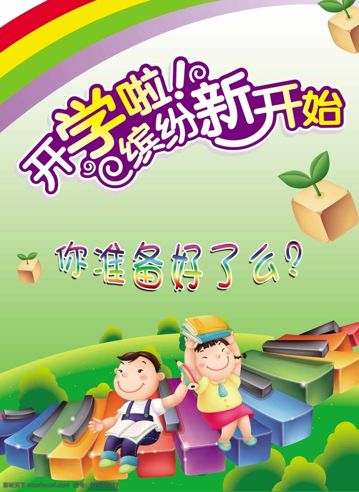 开学海报 开学 海报 宣传单 开学季 幼儿园 新悦魅影 绿色