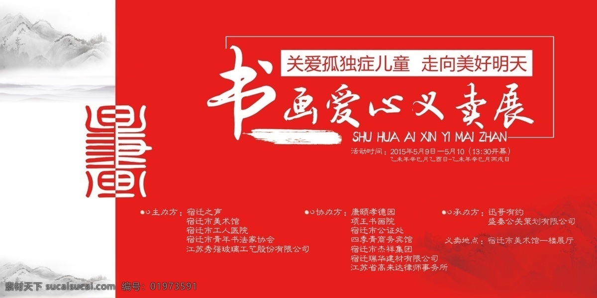 书画义卖 书画 爱心 义卖 红色