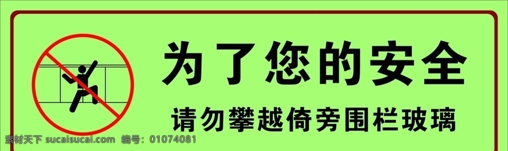 严禁攀越 指示牌 严禁图标 安全 矢量