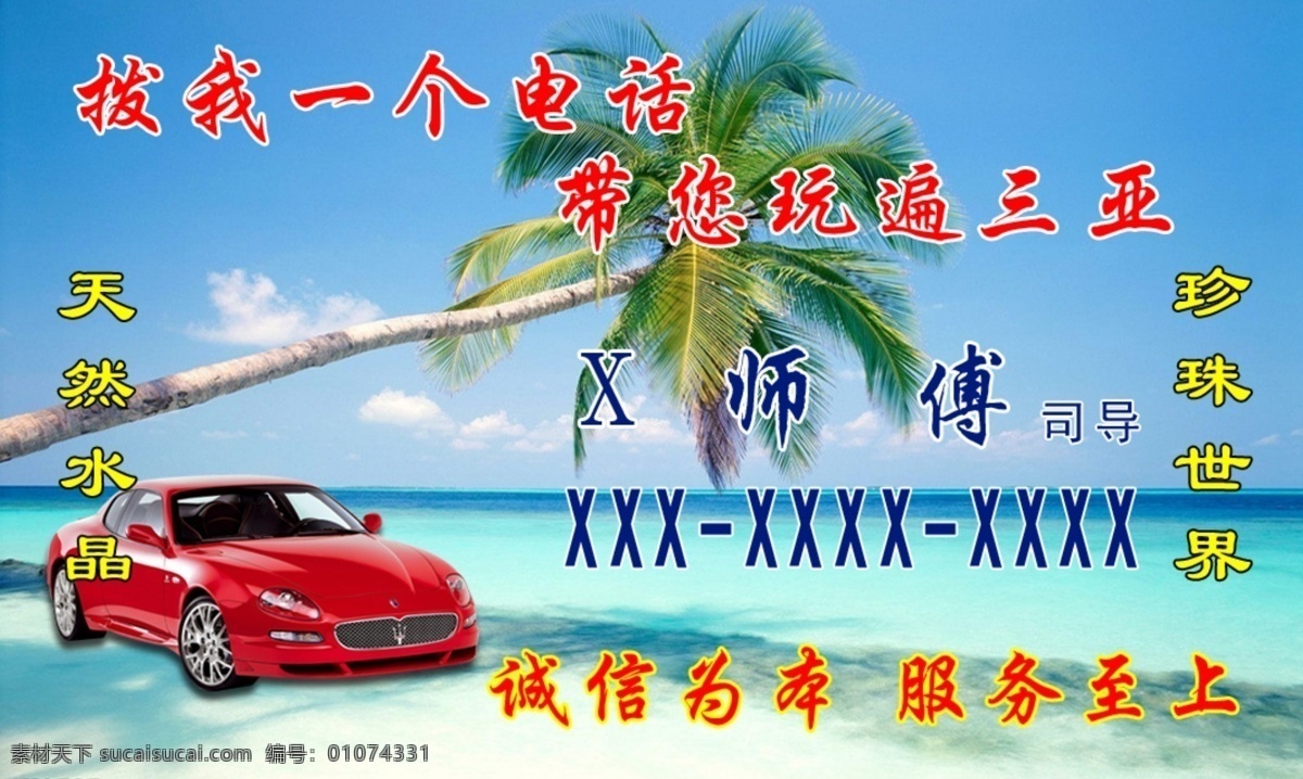 旅游司机名片 三亚旅游名片 司机名片 旅游名片 景点名片 三亚名片 分层