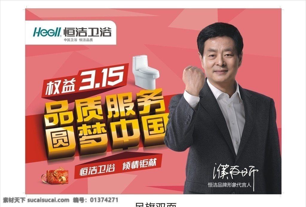 恒洁卫浴 促销 物料 吊旗 促销物料 品质服务 圆梦中国