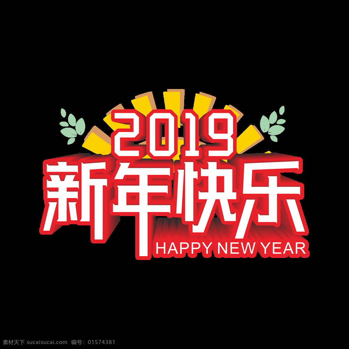 原创 商用 红色 喜庆 2019 新年 快乐 艺术 字 春节 新春 创意 立体字 设计元素 猪年 矢量