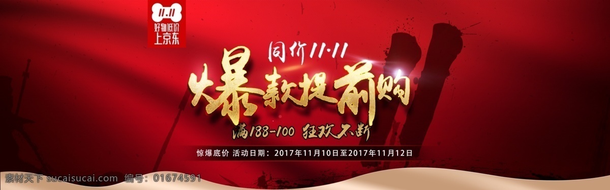 爆 款 提前 购 双 活动 海报 banner 加入购物车 京东 电器 数码家电 零食 休闲食品 双11 食品 店 招 年货节 抢年货 2017