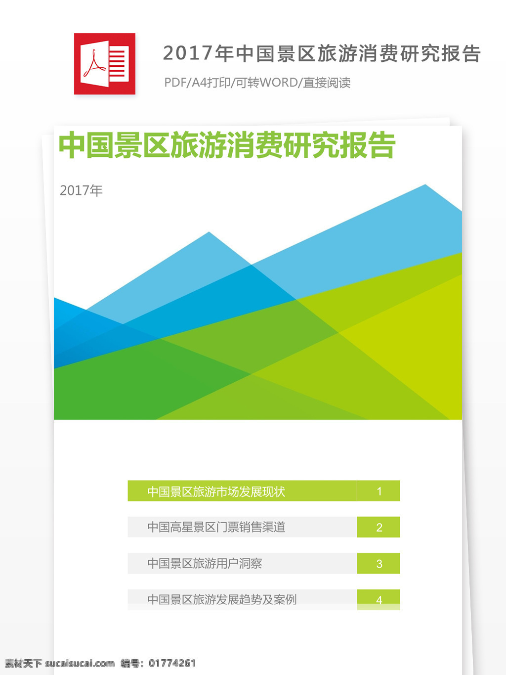 中国 景区 旅游 消费 研究报告 中国景区 旅游消费 景区旅游 消费研究报告