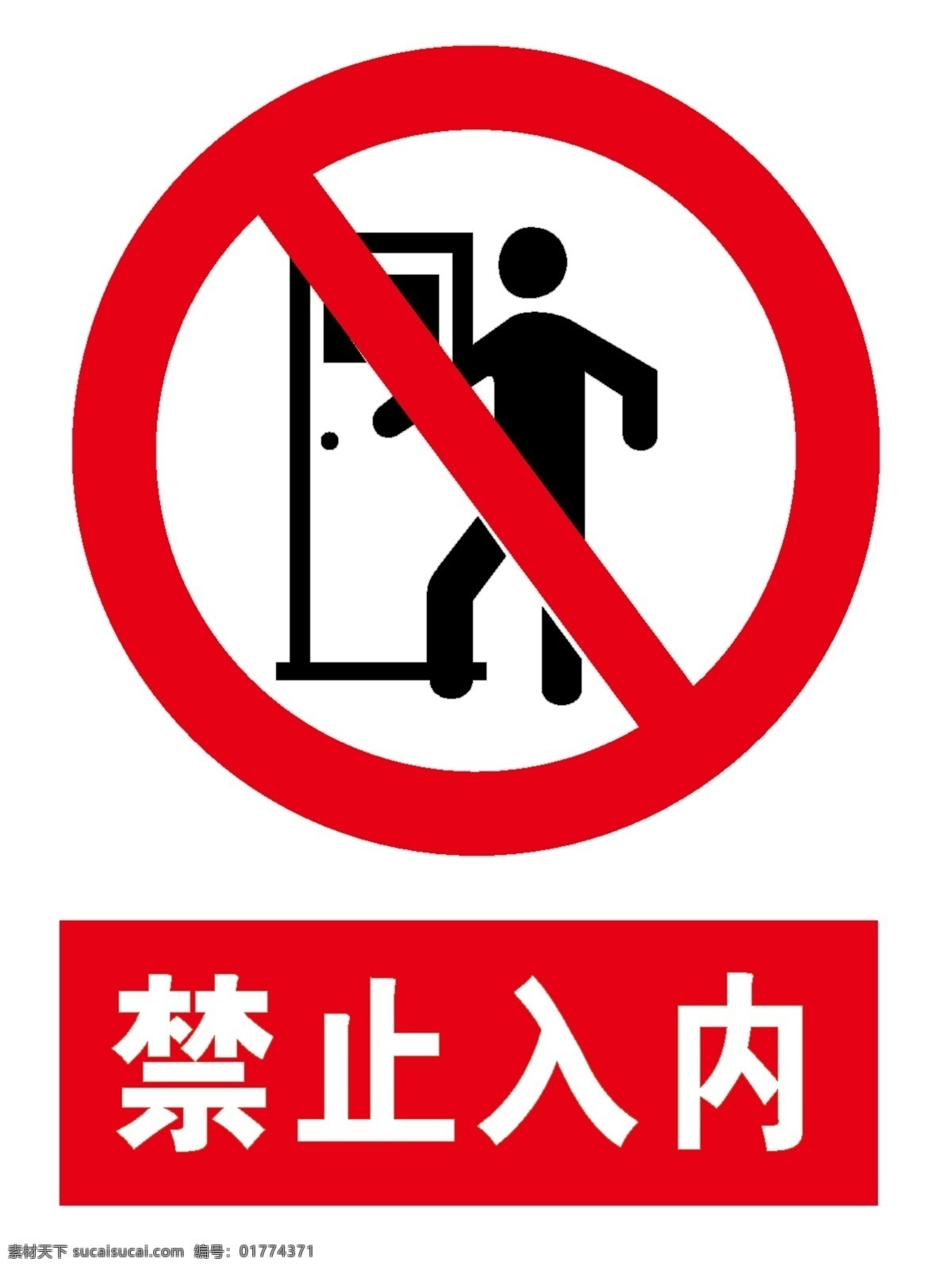 禁止入内 禁止标识 禁止牌 危险警示 有电危险 有电 有电警示 防止触电