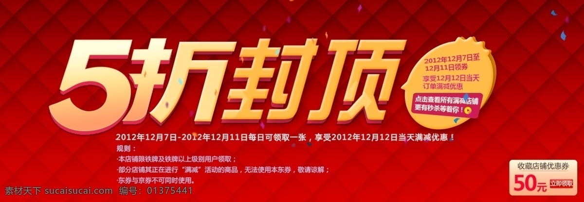 1212 5折 5折封顶 5折海报 底纹 模板 其他模板 双12 折 海报 模板下载 淘宝 双12活动 网页模板 源文件 淘宝素材 淘宝促销标签