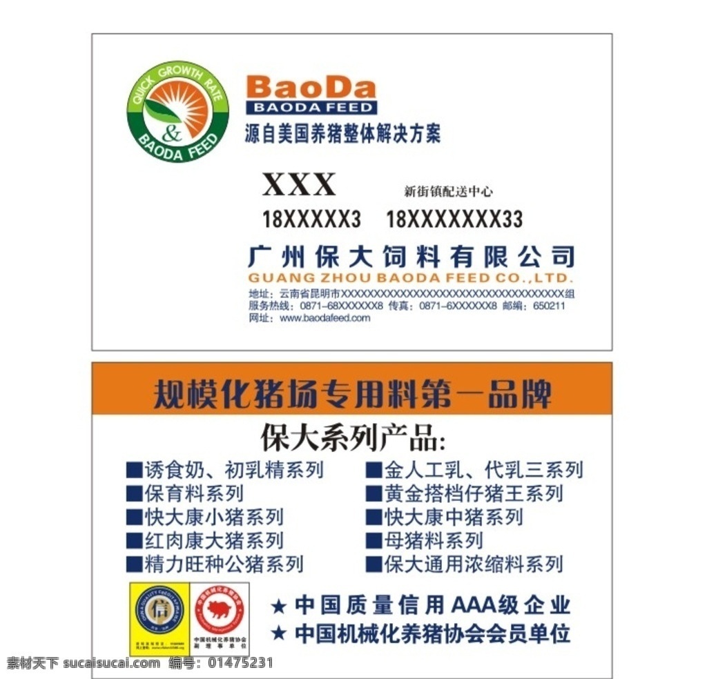 广州 保 大 饲料 名片 保大饲料 源自美国 养殖技术 整体解决方案 规模化 养猪专用 第一品牌 名片卡片