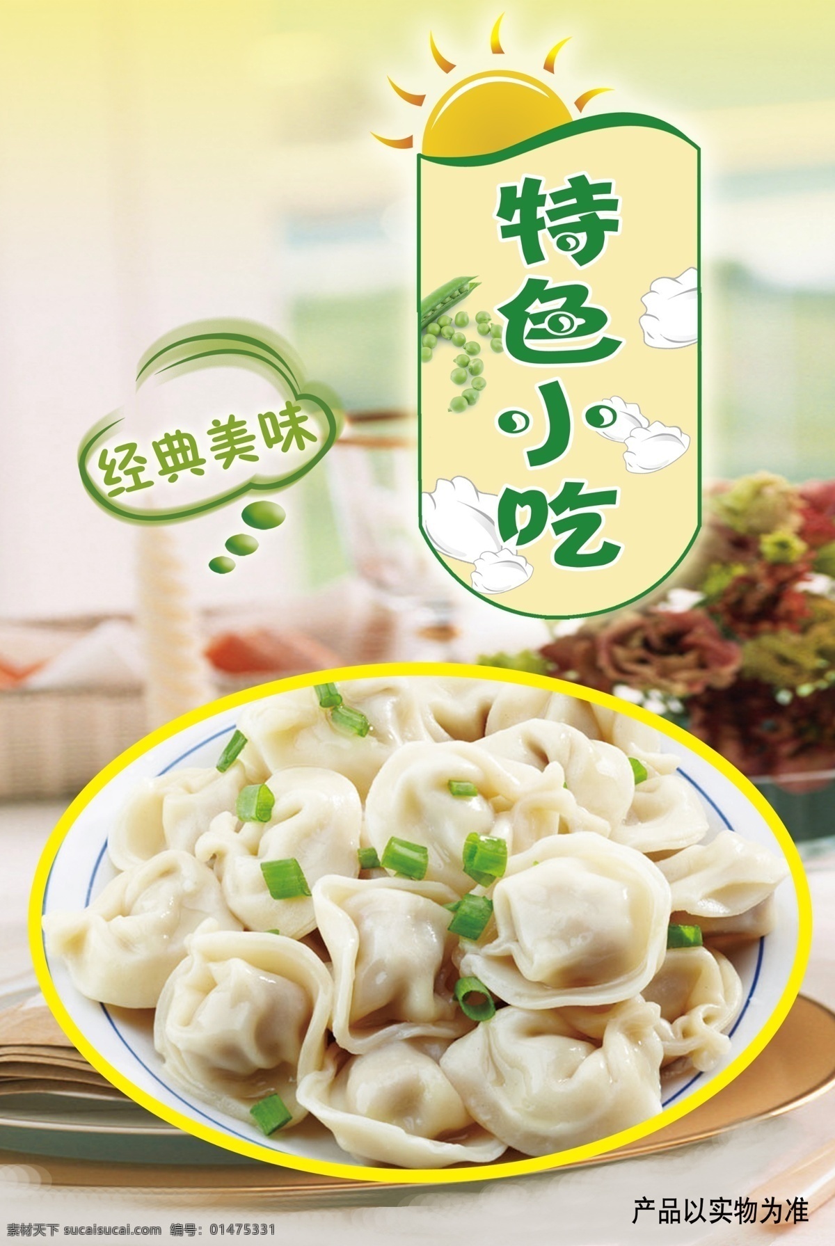 葱肉水饺 水饺 特色水饺 美味鲜饺 鲜饺