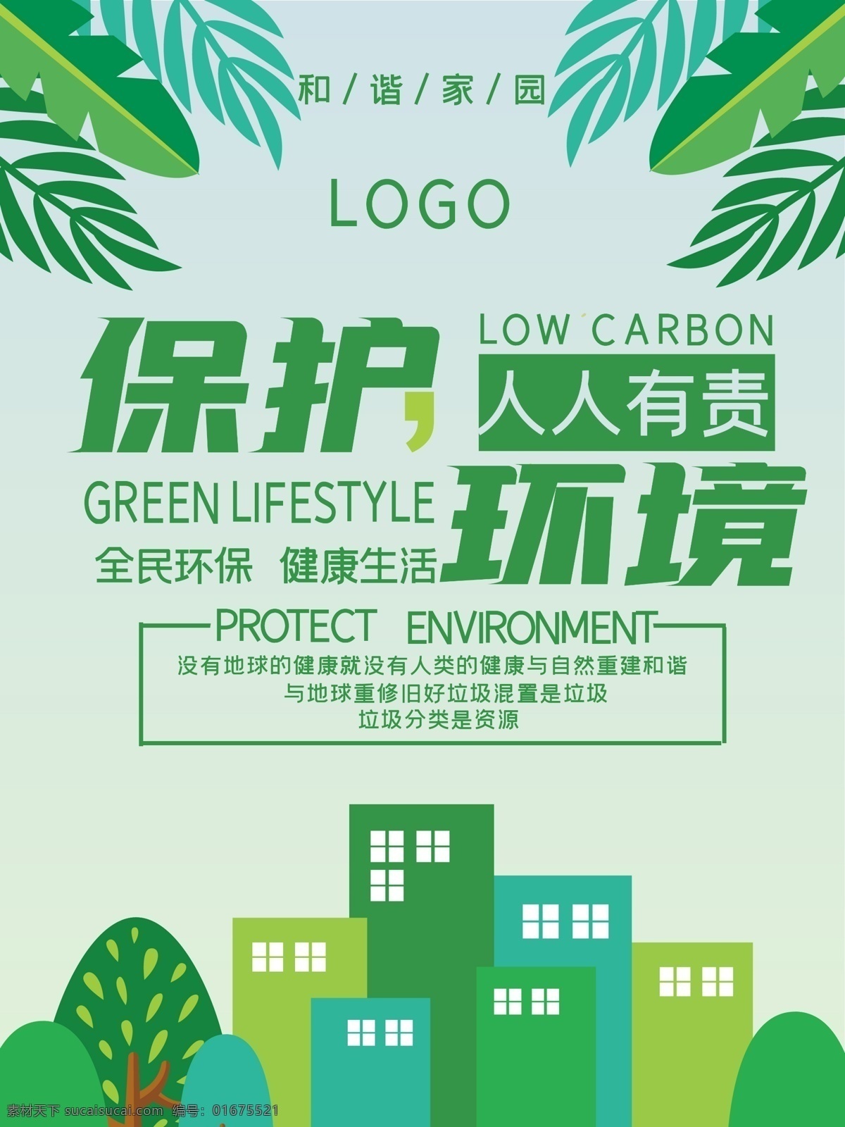 保护 环境 公益 海报 保护环境 人人有责 责任 绿色 绿化 保护地球 绿色城市 减少污染 清新 绿叶 健康 自然 和谐 公益广告 分层