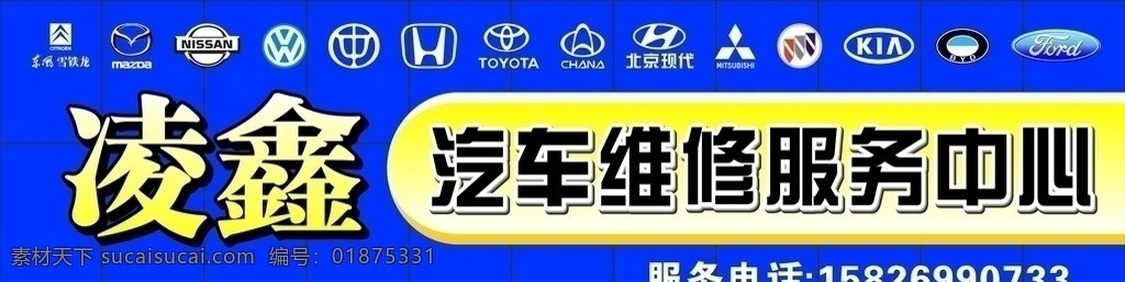 凌 鑫 汽车维修 服务中心 广告招牌 广告 招牌 铝塑板 门头 汽车标志 矢量