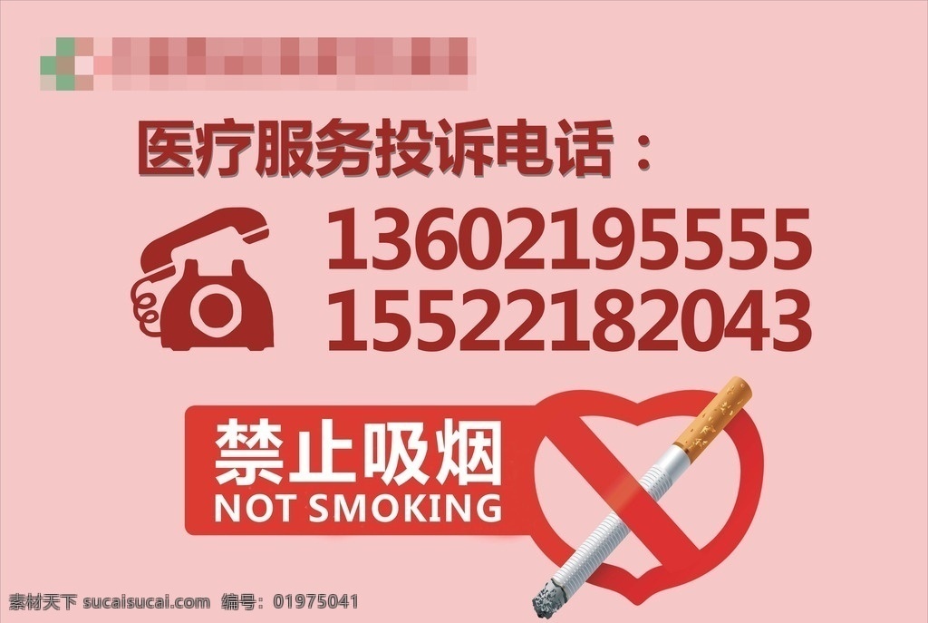 禁止吸烟 投诉电话 医疗 医院 医院品牌 医院形象 吸烟 投诉 电话 图标 医院设计