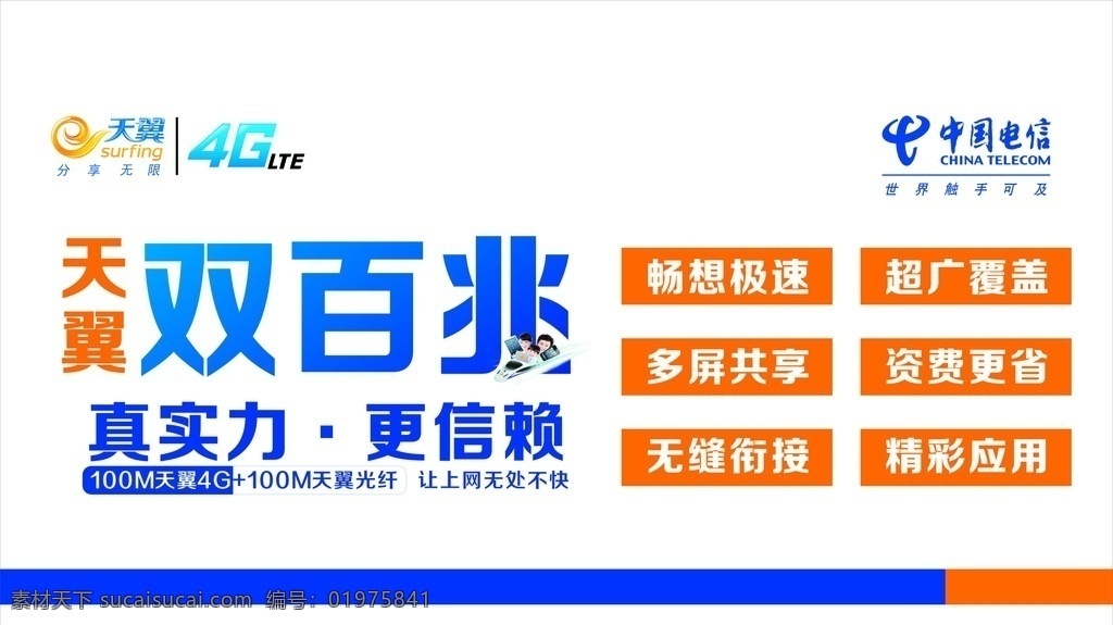 天翼 中国电信 4g 双百兆 4g畅想极速 手机 海报 宣传单 画册
