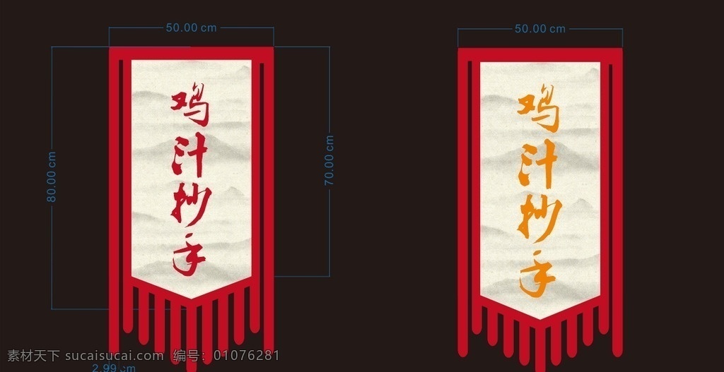 鸡 汁 抄手 锦旗 锦旗设计 抄手锦旗 餐馆锦旗 鸡汁抄手锦旗