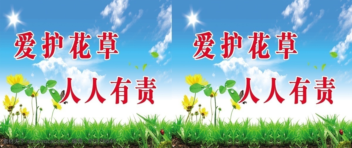 爱护花草 人人有责 花草 爱护 绿色 路牌 标语 霞霞制作