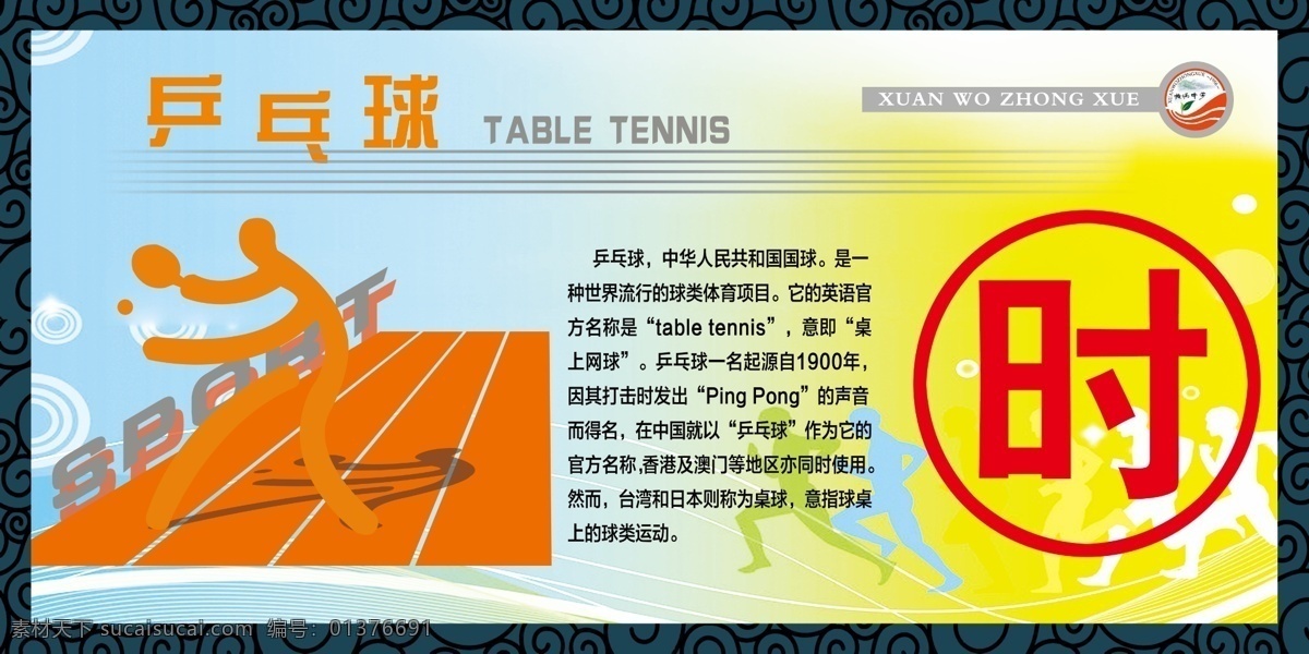 体育 项目 标志 广告设计模板 花框 简介 乒乓球 体育项目 源文件 运动 展板模板 体育人物 psd源文件
