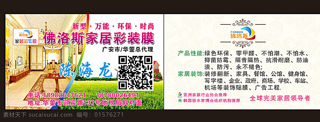 佛 洛斯 家具 彩装 膜 佛洛斯 家居彩装膜 名片 全球完美家具 总代理 名片卡片 白色