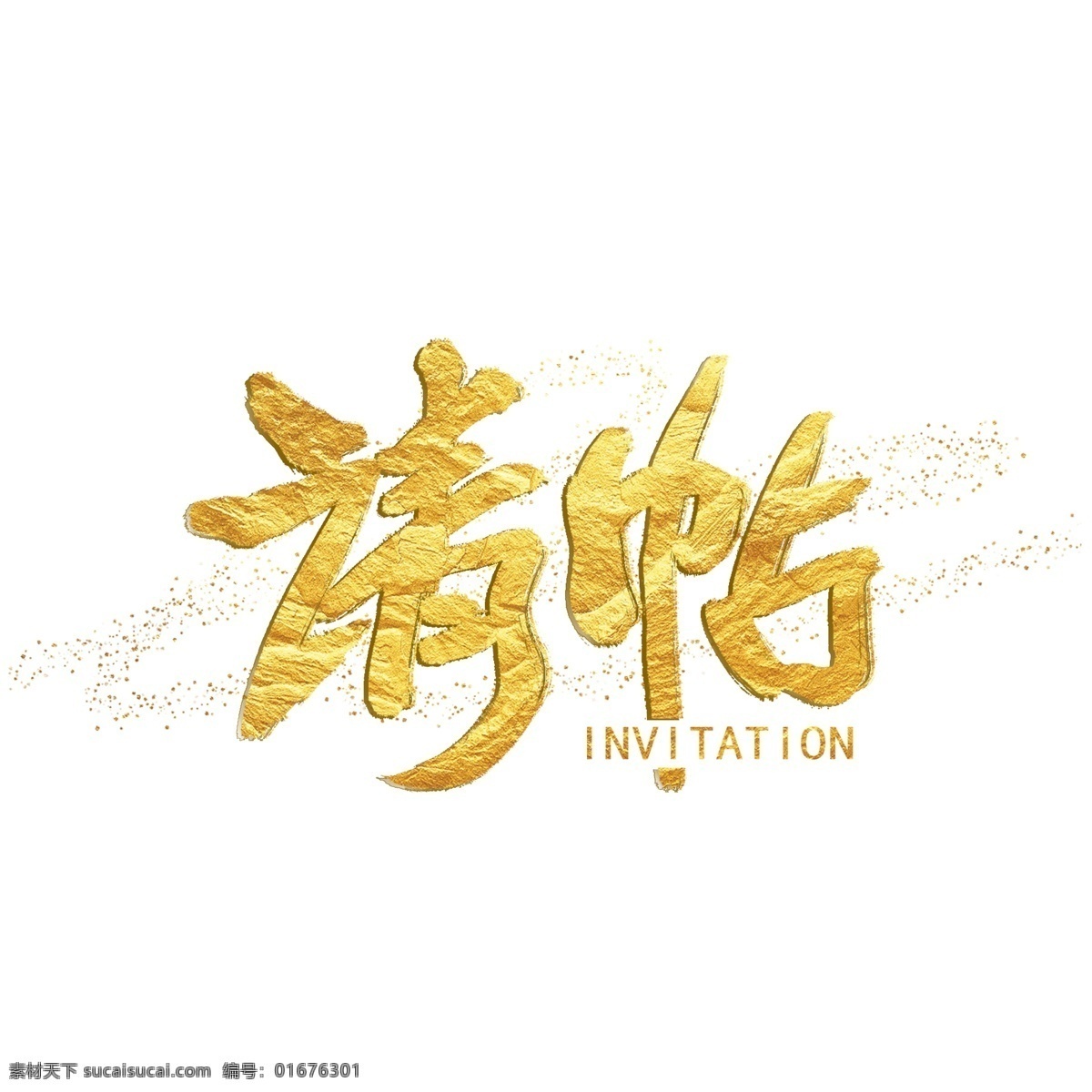 邀请函 中国 风 手写 字体 水墨 书法 金粉 大气 请柬 字体设计 毛笔字 泼墨 邀请 艺术字 中国风 金箔 黑金 诚意邀请 诚邀莅临 敬邀 会议邀请函 简约邀请函 精美邀请函 商务考察 商务邀请函 活动 企业邀请函 展厅邀请函