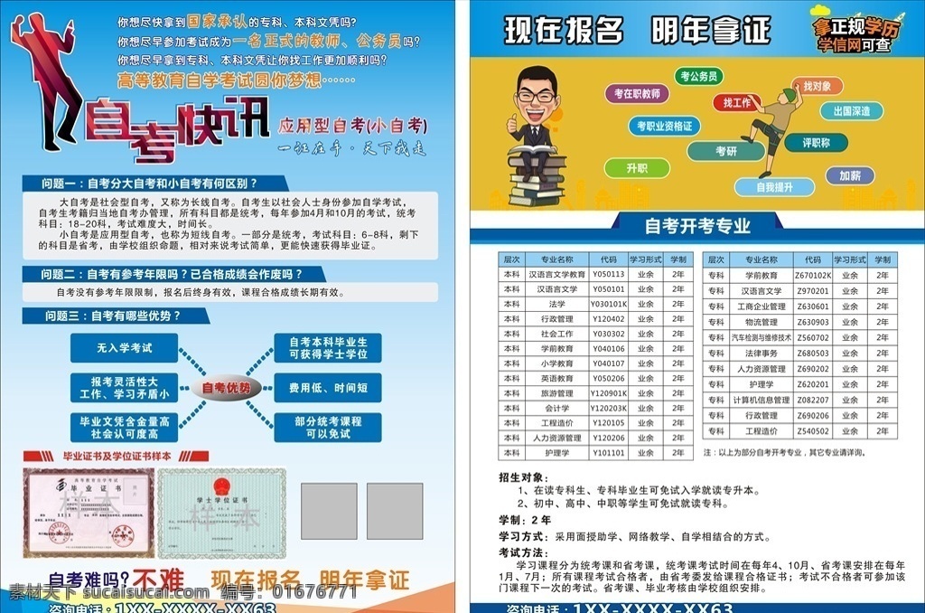 自考 教育 宣传单 dm 单 dm单 正规学历 学信网可查 区别 优势 现在报名 明年拿证 宣传单dm单 dm宣传单