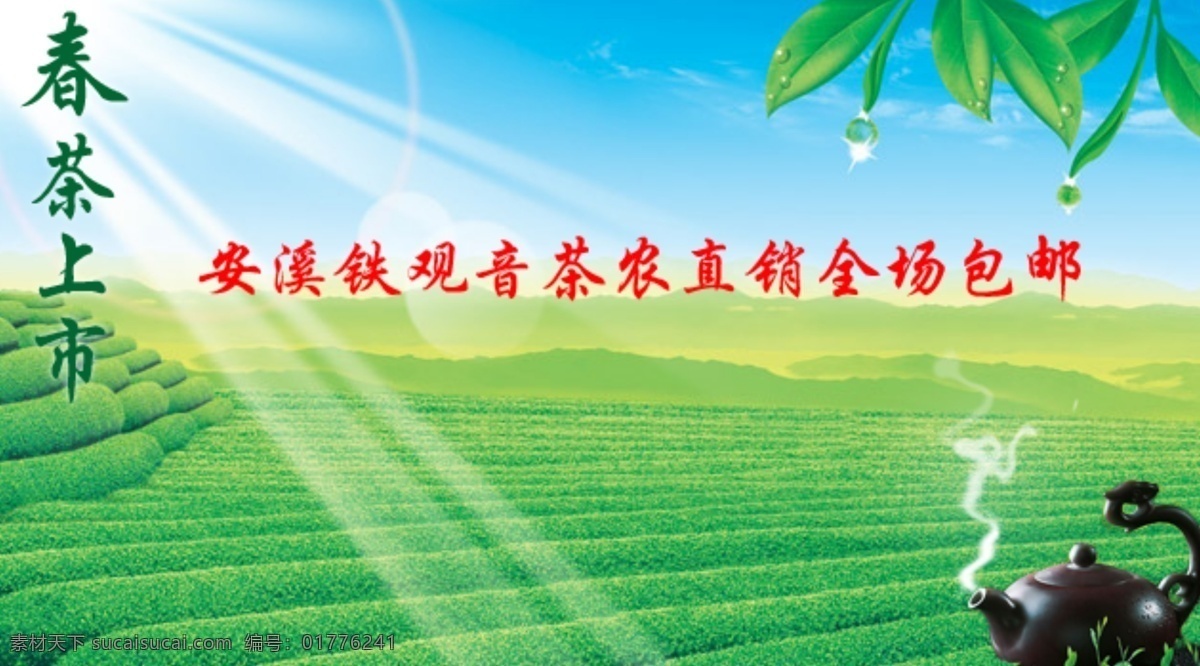 背景 茶叶 春茶上市 促销 淘宝 广告 banner 淘宝界面设计 铁观音 源文件 春茶 上市 模板下载 淘宝素材 其他淘宝素材