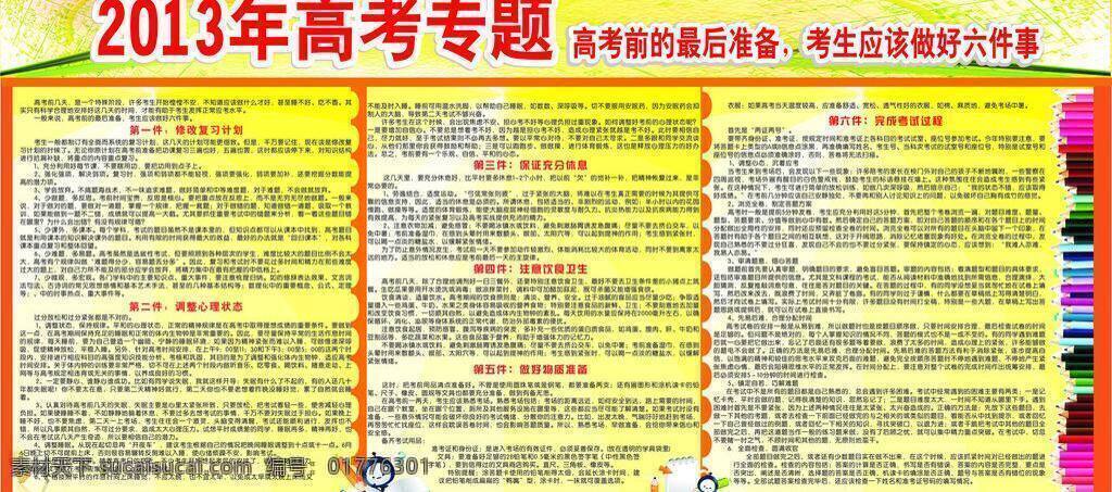 版报 红 红色 黄色 铅笔 写字 饮食卫生 展板模板 高考 专栏 矢量 模板下载 高考专栏 高考指导 高考专题 前 最后 准备 复习计划 心理状态 注意 充分休息 考试过程 黄 其他展板设计